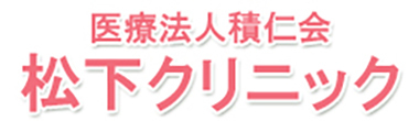 医療法人積仁会　松下クリニック 長井市本町 泌尿器科 内科